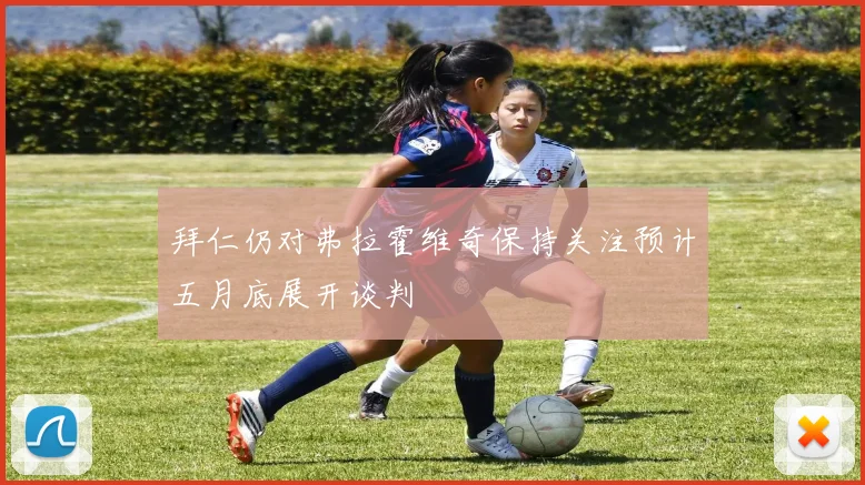 拜仁仍对弗拉霍维奇保持关注预计五月底展开谈判