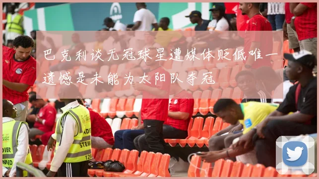 巴克利谈无冠球星遭媒体贬低唯一遗憾是未能为太阳队夺冠
