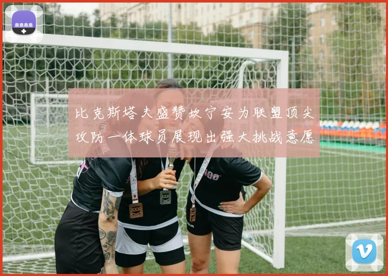比克斯塔夫盛赞坎宁安为联盟顶尖攻防一体球员展现出强大挑战意愿
