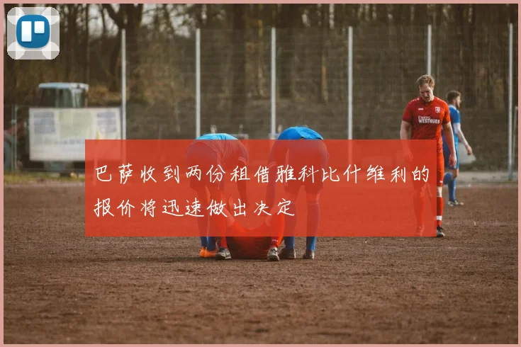 巴萨收到两份租借雅科比什维利的报价将迅速做出决定