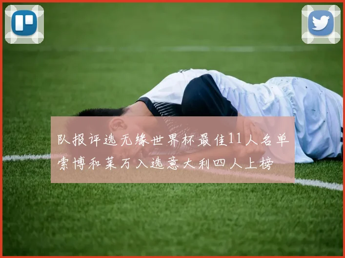 队报评选无缘世界杯最佳11人名单索博和莱万入选意大利四人上榜